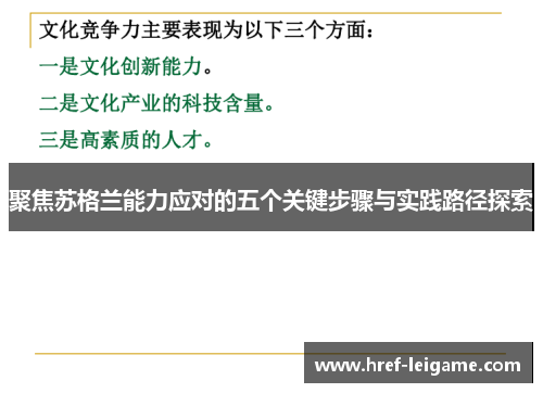 聚焦苏格兰能力应对的五个关键步骤与实践路径探索
