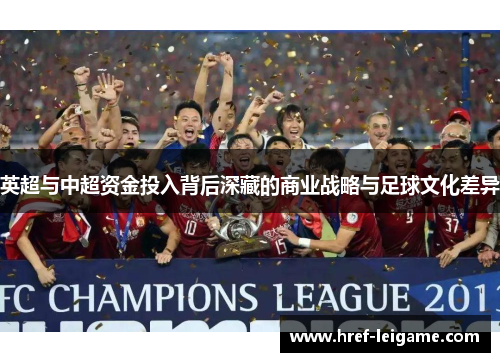 英超与中超资金投入背后深藏的商业战略与足球文化差异 英超与中超资金投入背后深藏的商业战略与足球文化差异