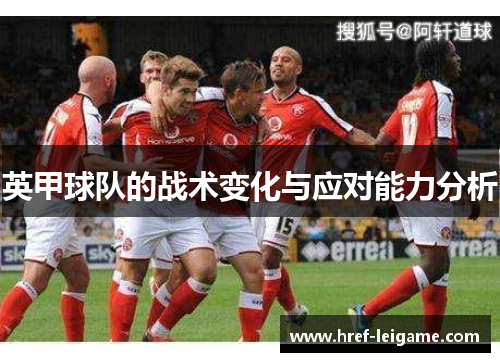 英甲球队的战术变化与应对能力分析 英甲球队的战术变化与应对能力分析