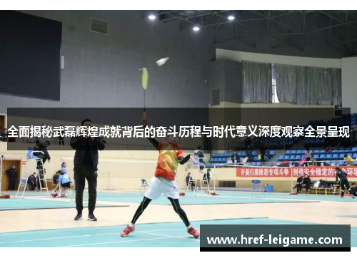 全面揭秘武磊辉煌成就背后的奋斗历程与时代意义深度观察全景呈现