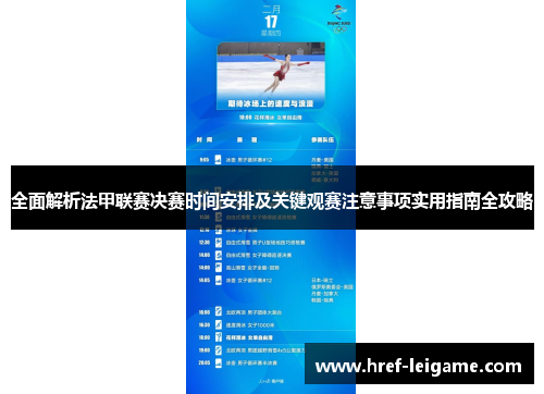 全面解析法甲联赛决赛时间安排及关键观赛注意事项实用指南全攻略