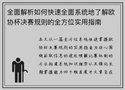 全面解析如何快速全面系统地了解欧协杯决赛规则的全方位实用指南