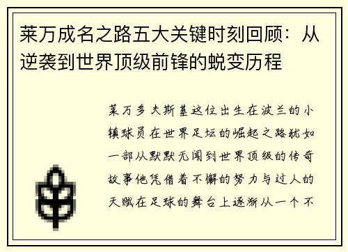 莱万成名之路五大关键时刻回顾：从逆袭到世界顶级前锋的蜕变历程