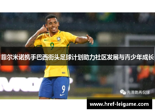 菲尔米诺携手巴西街头足球计划助力社区发展与青少年成长