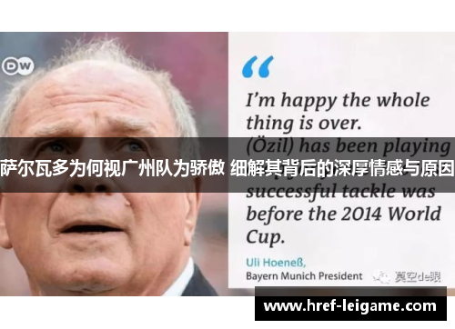 萨尔瓦多为何视广州队为骄傲 细解其背后的深厚情感与原因