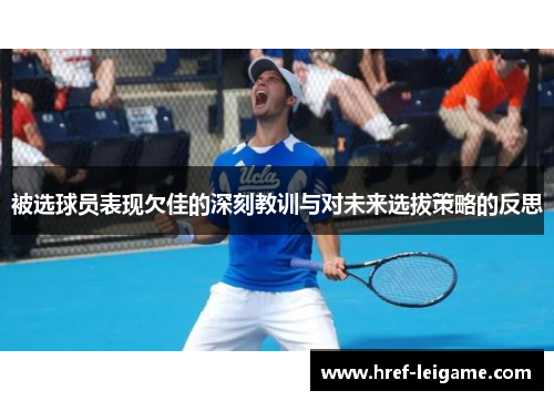 被选球员表现欠佳的深刻教训与对未来选拔策略的反思