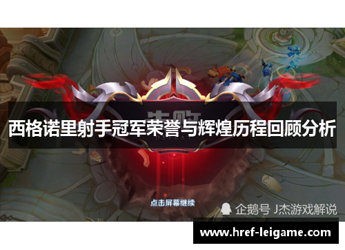 西格诺里射手冠军荣誉与辉煌历程回顾分析 西格诺里射手冠军荣誉与辉煌历程回顾分析