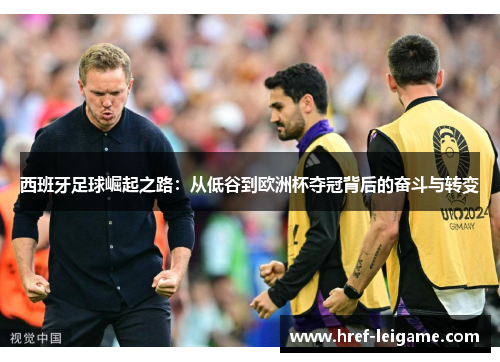 西班牙足球崛起之路：从低谷到欧洲杯夺冠背后的奋斗与转变