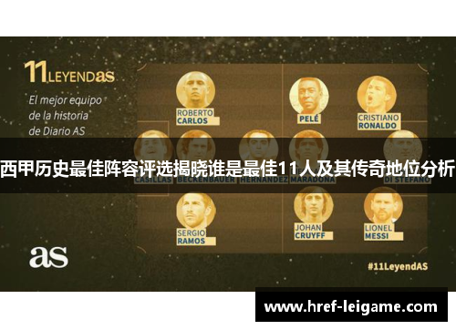 西甲历史最佳阵容评选揭晓谁是最佳11人及其传奇地位分析