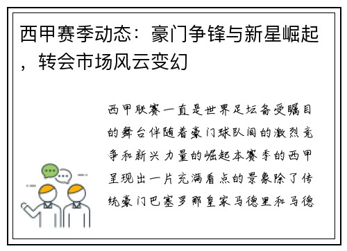 西甲赛季动态：豪门争锋与新星崛起，转会市场风云变幻