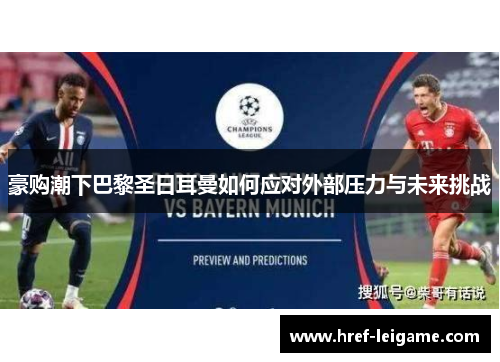 豪购潮下巴黎圣日耳曼如何应对外部压力与未来挑战