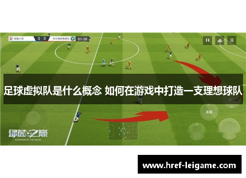 足球虚拟队是什么概念 如何在游戏中打造一支理想球队