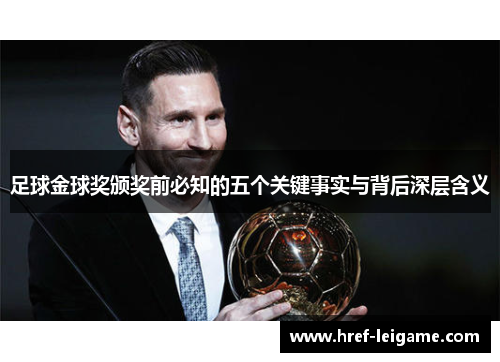 足球金球奖颁奖前必知的五个关键事实与背后深层含义