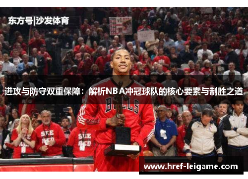 进攻与防守双重保障:解析NBA冲冠球队的核心要素与制胜之道 进攻与防守双重保障:解析NBA冲冠球队的核心要素与制胜之道