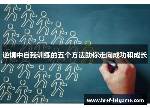 逆境中自我训练的五个方法助你走向成功和成长 逆境中自我训练的五个方法助你走向成功和成长
