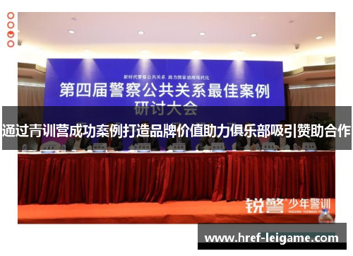 通过青训营成功案例打造品牌价值助力俱乐部吸引赞助合作