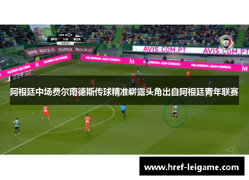 阿根廷中场费尔南德斯传球精准崭露头角出自阿根廷青年联赛 阿根廷中场费尔南德斯传球精准崭露头角出自阿根廷青年联赛