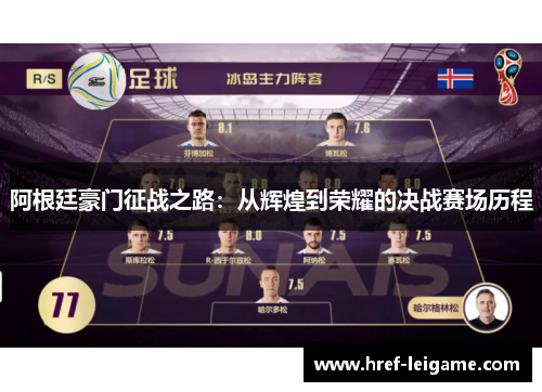 阿根廷豪门征战之路:从辉煌到荣耀的决战赛场历程 阿根廷豪门征战之路:从辉煌到荣耀的决战赛场历程