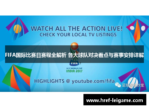 FIFA国际比赛日赛程全解析 各大球队对决看点与赛事安排详解