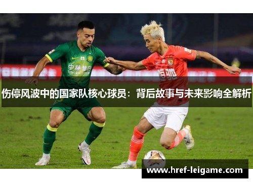 伤停风波中的国家队核心球员：背后故事与未来影响全解析