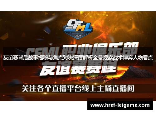 友谊赛背后故事揭秘与焦点对决深度解析全景观察战术博弈人物看点
