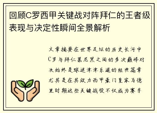 回顾C罗西甲关键战对阵拜仁的王者级表现与决定性瞬间全景解析