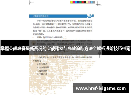 掌握英超联赛最新赛况的实战秘笈与高效追踪方法全解析进阶技巧指南