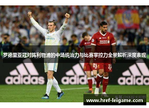 罗德里亚冠对阵利物浦的中场统治力与比赛掌控力全景解析深度表现