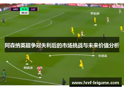 阿森纳英超争冠失利后的市场挑战与未来价值分析