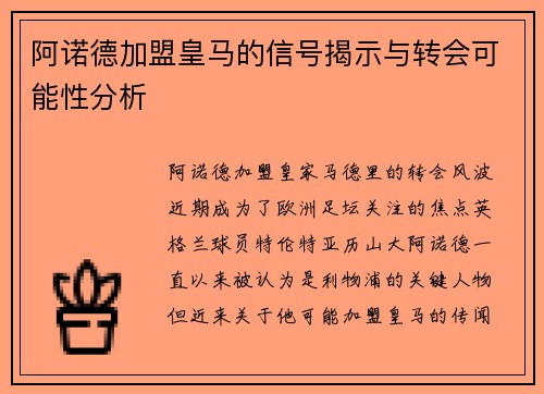 阿诺德加盟皇马的信号揭示与转会可能性分析 阿诺德加盟皇马的信号揭示与转会可能性分析