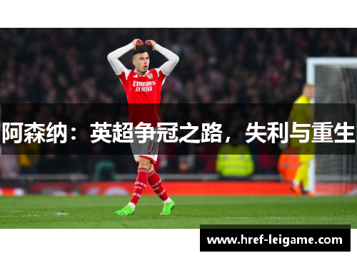 阿森纳：英超争冠之路，失利与重生