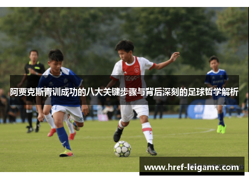 阿贾克斯青训成功的八大关键步骤与背后深刻的足球哲学解析 阿贾克斯青训成功的八大关键步骤与背后深刻的足球哲学解析