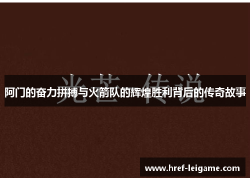 阿门的奋力拼搏与火箭队的辉煌胜利背后的传奇故事