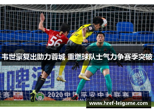 韦世豪复出助力蓉城 重燃球队士气力争赛季突破 韦世豪复出助力蓉城 重燃球队士气力争赛季突破