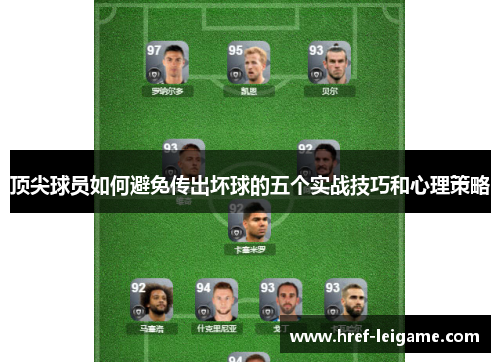 顶尖球员如何避免传出坏球的五个实战技巧和心理策略