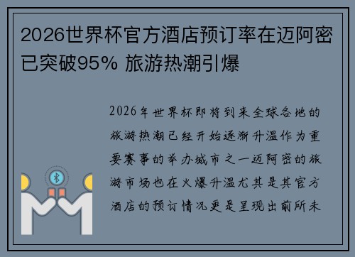 2026世界杯官方酒店预订率在迈阿密已突破95% 旅游热潮引爆