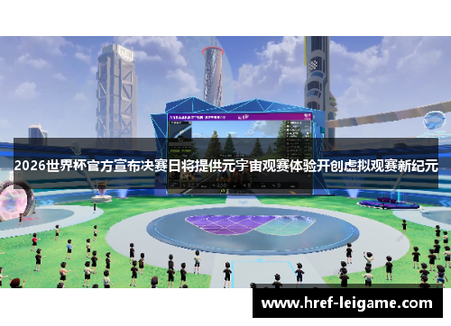 2026世界杯官方宣布决赛日将提供元宇宙观赛体验开创虚拟观赛新纪元