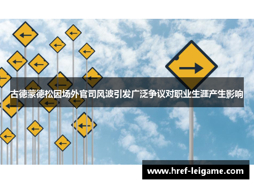 古德蒙德松因场外官司风波引发广泛争议对职业生涯产生影响