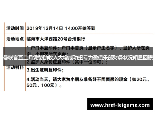 曼联官宣二月凭赞助收入大增成功扭亏为盈俱乐部财务状况明显回暖