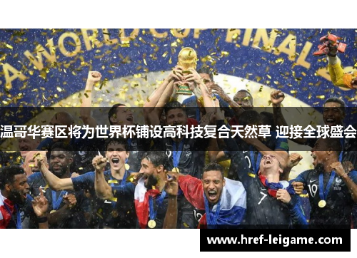 温哥华赛区将为世界杯铺设高科技复合天然草 迎接全球盛会