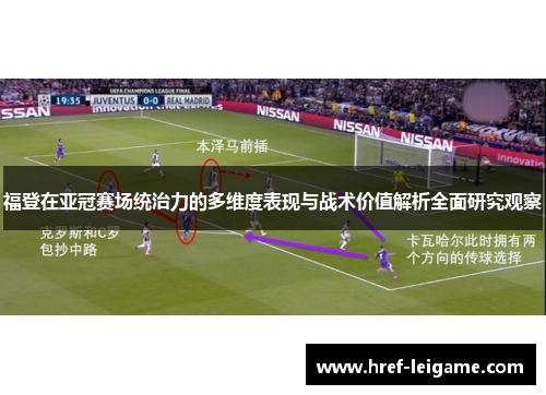 福登在亚冠赛场统治力的多维度表现与战术价值解析全面研究观察