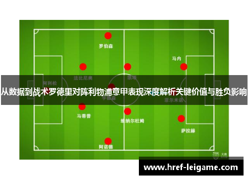 从数据到战术罗德里对阵利物浦意甲表现深度解析关键价值与胜负影响 从数据到战术罗德里对阵利物浦意甲表现深度解析关键价值与胜负影响