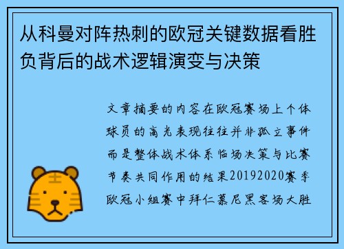 从科曼对阵热刺的欧冠关键数据看胜负背后的战术逻辑演变与决策 从科曼对阵热刺的欧冠关键数据看胜负背后的战术逻辑演变与决策