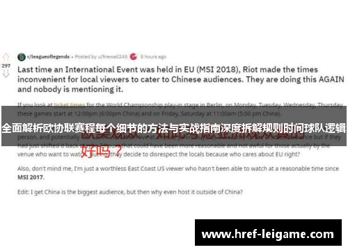 全面解析欧协联赛程每个细节的方法与实战指南深度拆解规则时间球队逻辑 全面解析欧协联赛程每个细节的方法与实战指南深度拆解规则时间球队逻辑