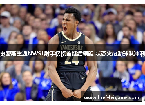史密斯重返NWSL射手榜榜首继续领跑 状态火热助球队冲刺