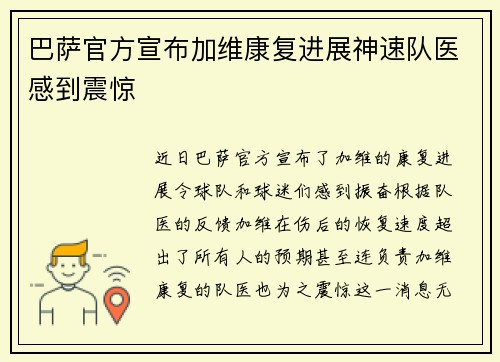 巴萨官方宣布加维康复进展神速队医感到震惊 巴萨官方宣布加维康复进展神速队医感到震惊