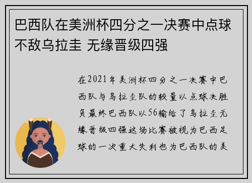 巴西队在美洲杯四分之一决赛中点球不敌乌拉圭 无缘晋级四强