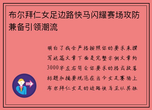 布尔拜仁女足边路快马闪耀赛场攻防兼备引领潮流 布尔拜仁女足边路快马闪耀赛场攻防兼备引领潮流