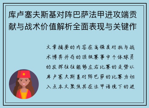 库卢塞夫斯基对阵巴萨法甲进攻端贡献与战术价值解析全面表现与关键作用 库卢塞夫斯基对阵巴萨法甲进攻端贡献与战术价值解析全面表现与关键作用