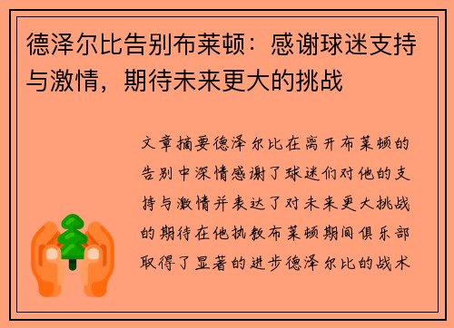 德泽尔比告别布莱顿:感谢球迷支持与激情,期待未来更大的挑战 德泽尔比告别布莱顿:感谢球迷支持与激情,期待未来更大的挑战